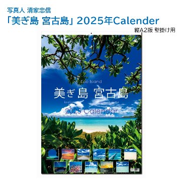 「美ぎ島 宮古島」 2025年カレンダー（A2壁掛け） 年中宮古島を感じたい方へ 写真人・清家忠信の画像