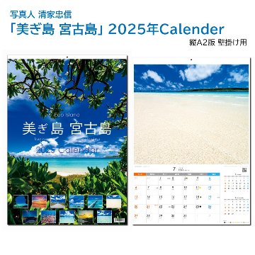 「美ぎ島 宮古島」 2025年カレンダー（A2壁掛け） 年中宮古島を感じたい方へ 写真人・清家忠信の画像