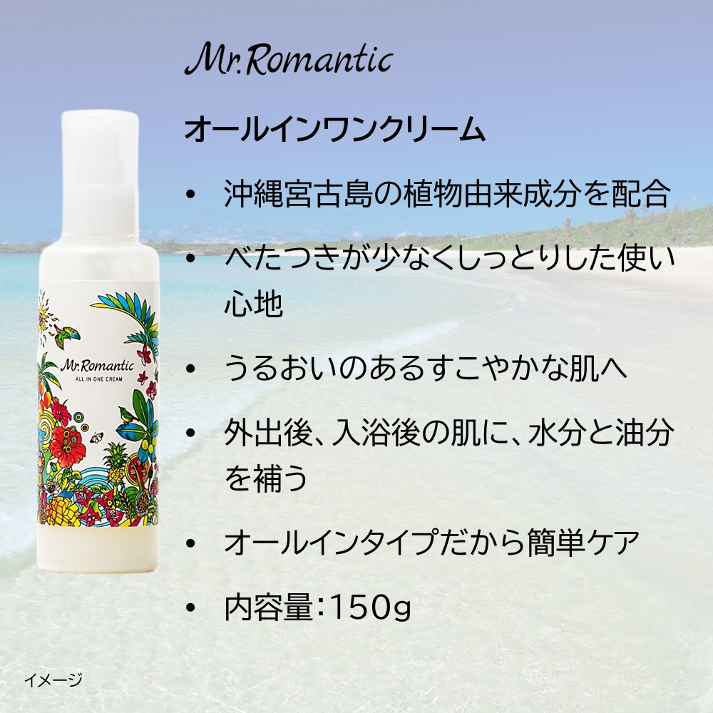 Mr.Romantic オールインワンクリーム　沖縄宮古島の植物成分配合 すこやかな肌への画像