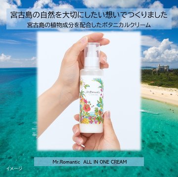 Mr.Romantic オールインワンクリーム　沖縄宮古島の植物成分配合 すこやかな肌への画像