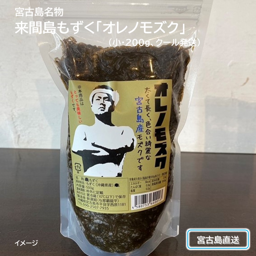 来間島もずく 「オレノモズク」 小200ｇ×５個セット・常温配送 太く長く色合いきれいな海の恵みの画像