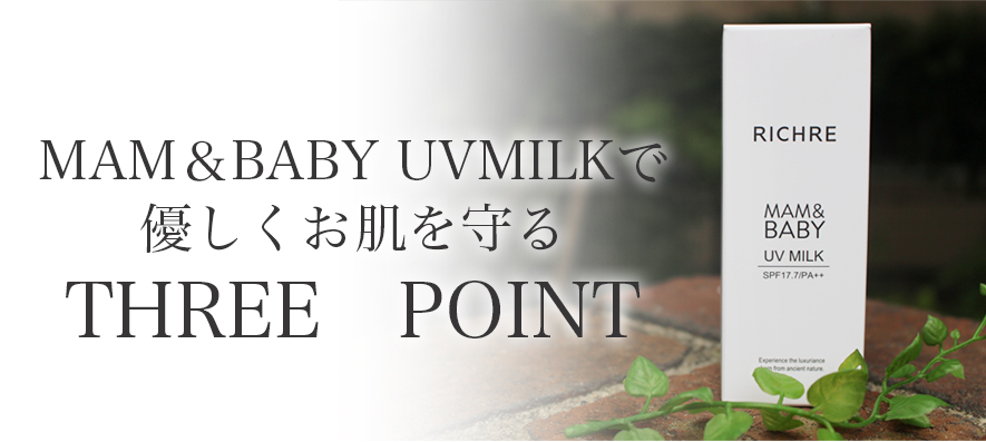 RICHRE リシェル MAM&BABY UV MILKの画像