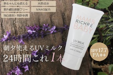 RICHRE リシェル MAM&BABY UV MILKの画像