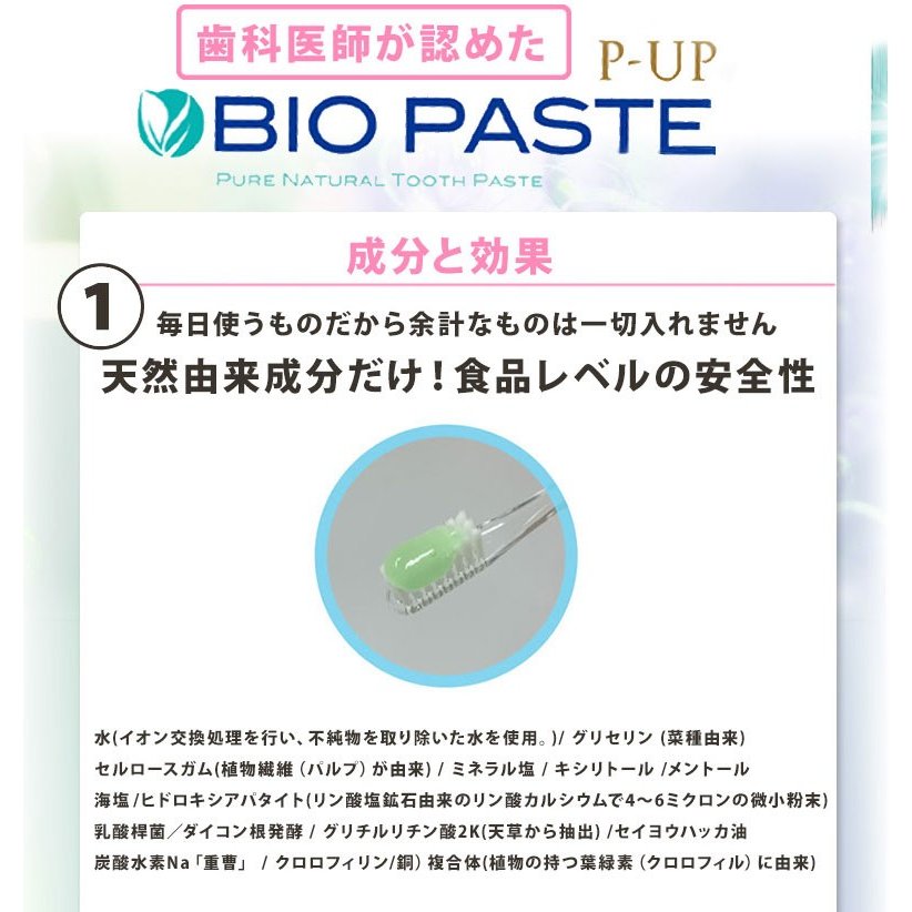 ［店頭販売のみ］P-UP バイオ ペースト  60g (歯磨き粉)の画像