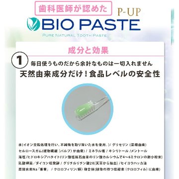 ［店頭販売のみ］P-UP バイオ ペースト  60g (歯磨き粉)の画像