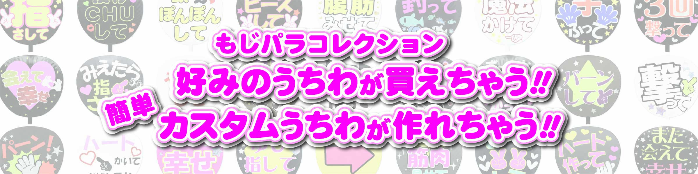 もじパラコレクションでうちわを作っちゃおう！