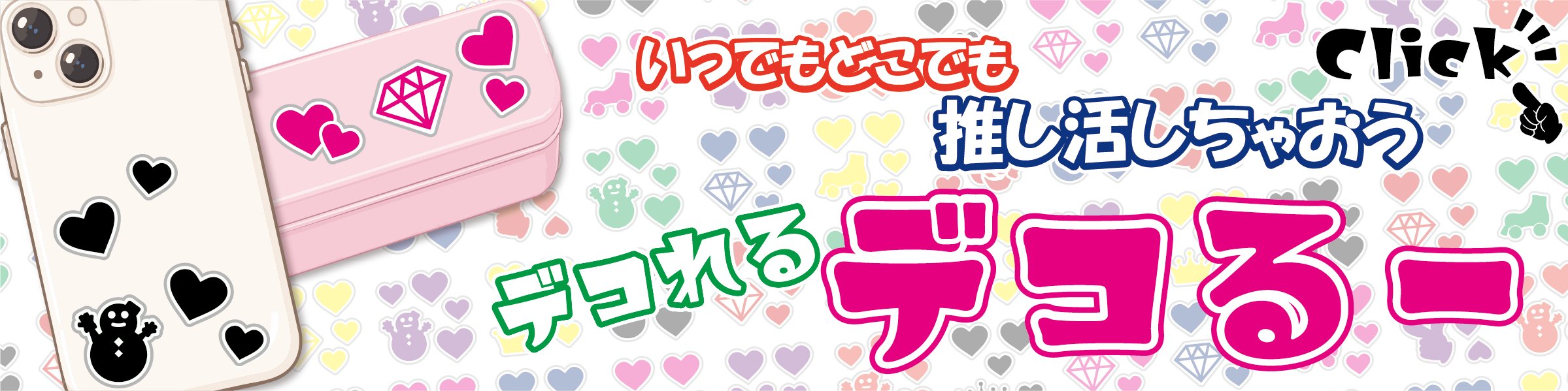 デコるーでいろんなデコを楽しんじゃおう
