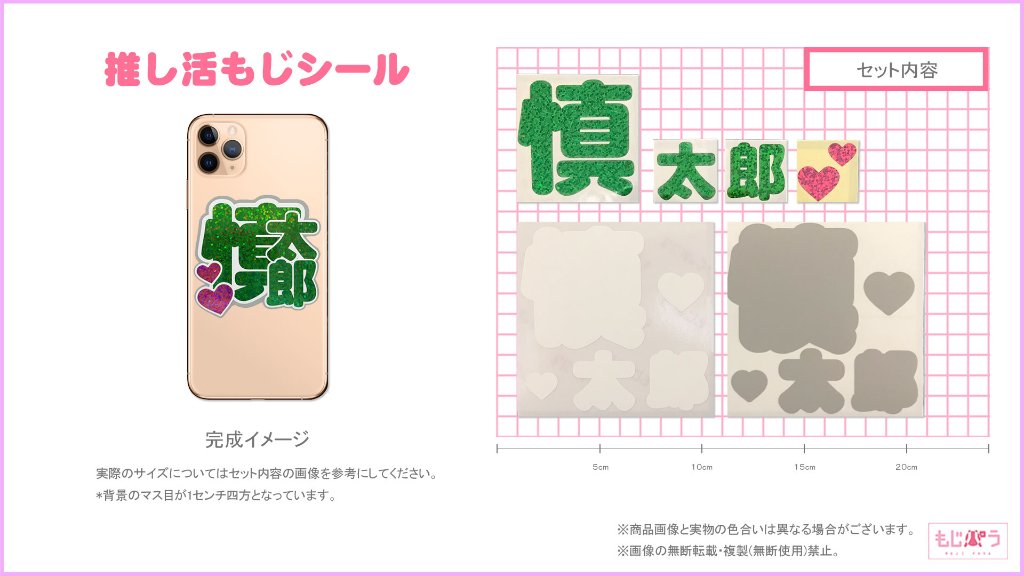 推し活もじシール デコるー ES 慎太郎の画像