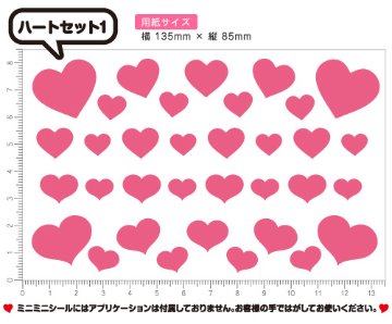 【ミニミニシール】ミニミニハートセット1の画像