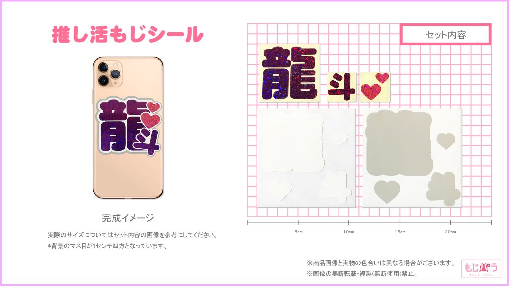 推し活もじシール デコるー ES 龍斗の画像