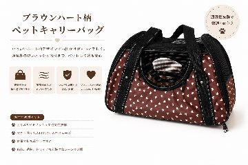 ブラウン×ハート柄 ペットキャリーバッグ｜MOM