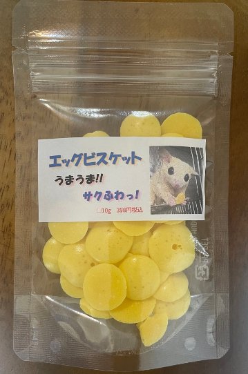 エッグビスケット　/　うまうま!! 　サクふわっ !の画像