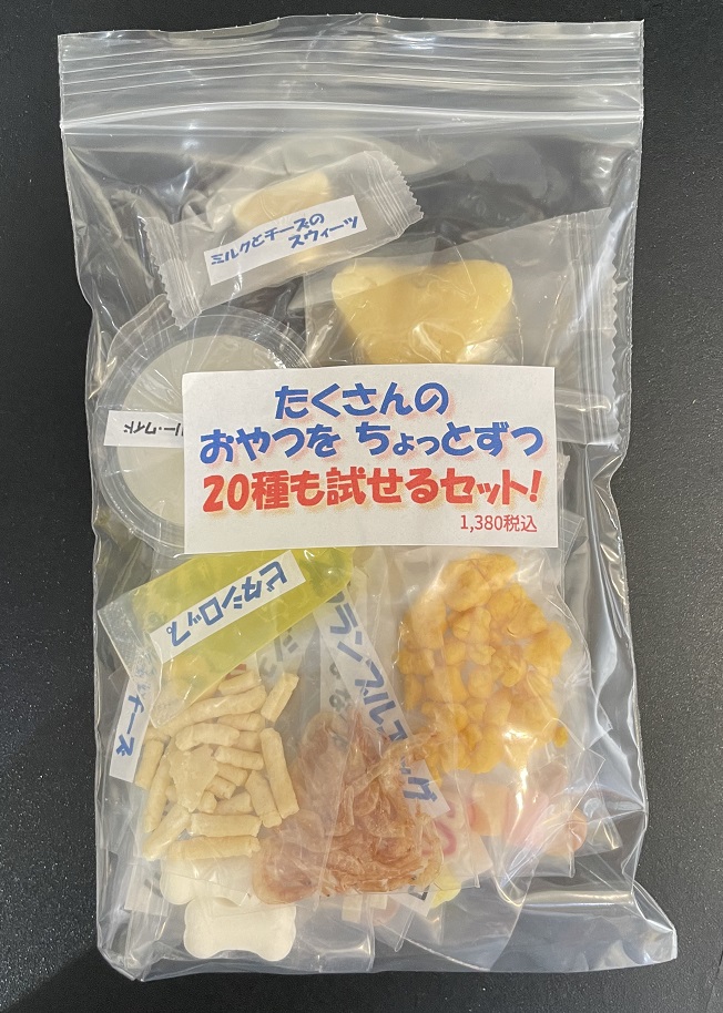 たくさんの おやつを ちょっとずつ 20種も試せるセット!の画像