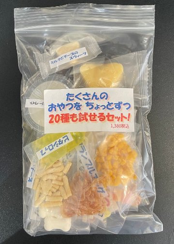 たくさんの おやつを ちょっとずつ 20種も試せるセット!の画像