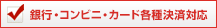 銀行・コンビニ・カード各種決済対応