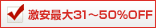 最大31～50%OFF
