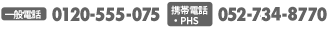 電話番号0120-555-075(携帯電話からは052-734-8770)