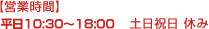 平日10:30～18:00営業