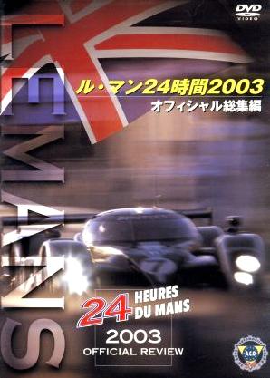 [DVD]ル・マン24時間 2003 オフィシャル総集編（80％オフ(20・112)）の画像