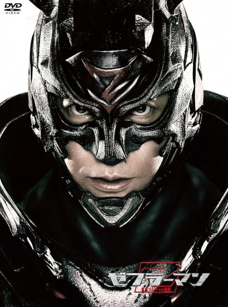 [DVD]ゼブラーマン -ゼブラシティの逆襲- プレミアム・エディション（80％オフ(20)）の画像