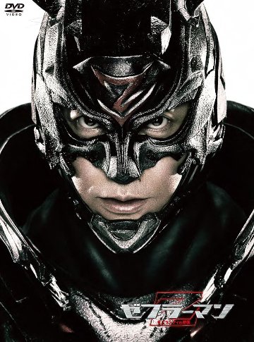 [DVD]ゼブラーマン -ゼブラシティの逆襲- プレミアム・エディション（80％オフ(20)）の画像