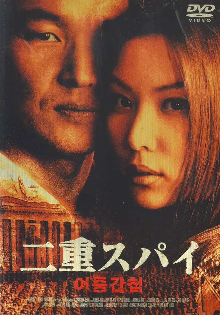 [DVD]二重スパイ スタンダード版(’03韓国)（90％オフ(20)）の画像