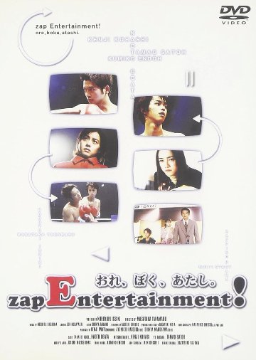 [DVD]おれ、ぼく、あたし。～zap Entertainment!～（90％オフ(20)）の画像