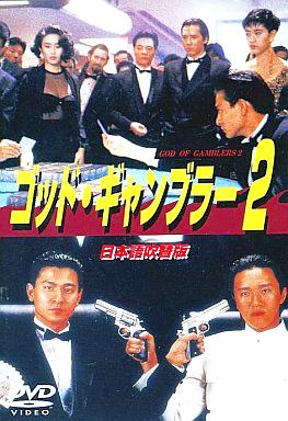 [DVD]ゴッド・ギャンブラー2 (日本語吹替版)（90％オフ(20)）の画像