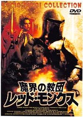 [DVD]魔界の教団 レッド・モンクス（90％オフ(20)）の画像