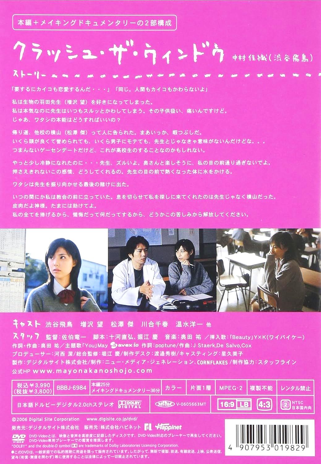 [DVD]クラッシュ・ザ・ウインドウ 真夜中の少女たち（90％オフ(20)）の画像