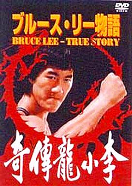 [DVD]ブルース・リー物語（70％オフ(20)）の画像