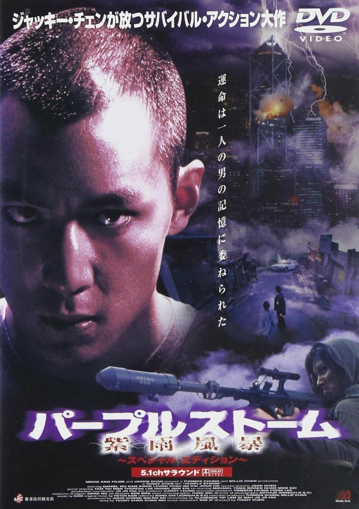 [DVD]パープルストーム ~スペシャル・エディション~（90％オフ(20)）の画像