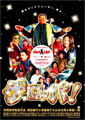 [DVD]ゲロッパ ! GET UP スペシャル・エディション（80％オフ(20)）の画像
