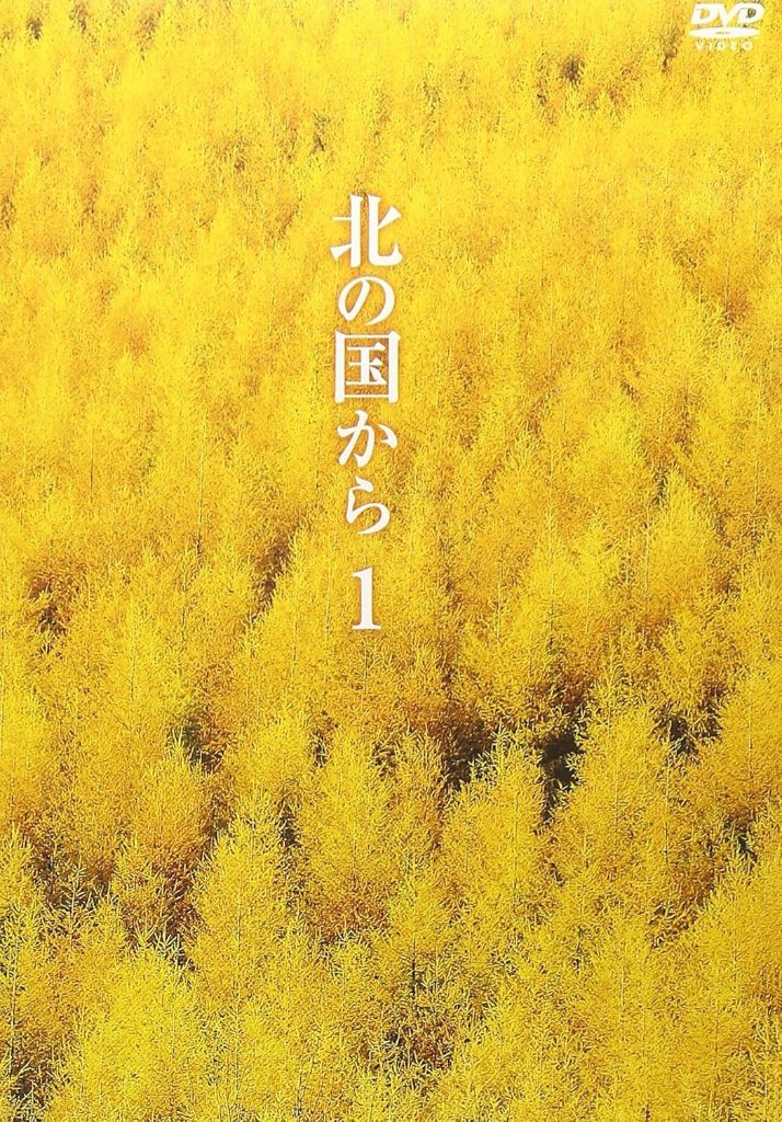 [DVD]北の国から Vol.1（70％オフ(31)）の画像