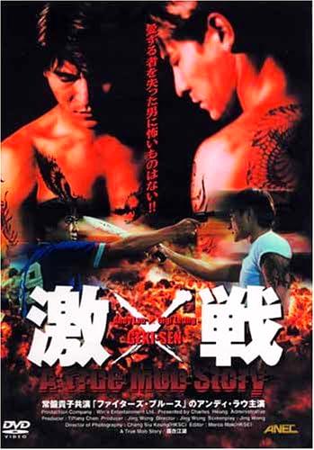 [DVD]激戦 A True Mob Story（90％オフ(32)）の画像
