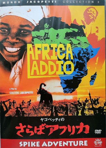 [DVD]さらばアフリカ（90％オフ(32)）の画像