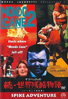 [DVD]ヤコベッティの 続・世界残酷物語（90％オフ(32)）の画像