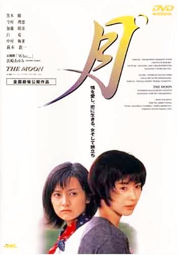 [DVD]月（90％オフ(32)）の画像