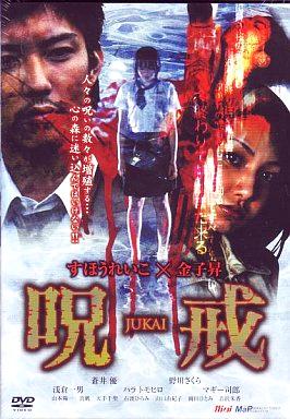 [DVD]呪戒-JUKAI-（80％オフ(32)）の画像