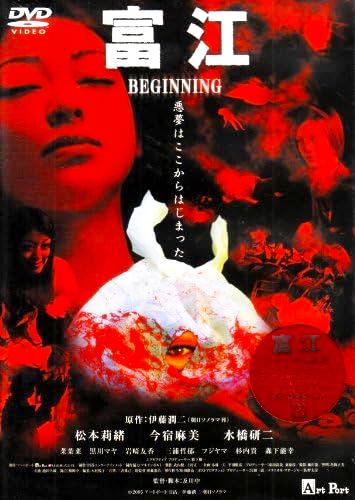 [DVD]富江 BEGINNING（90％オフ(32)）の画像