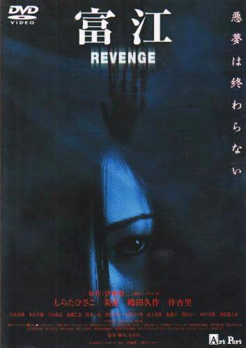 [DVD]富江 REVENGE（90％オフ(32)）の画像