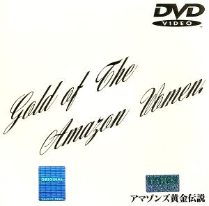 [DVD]アマゾンズ黄金伝説（80％オフ(32)）の画像