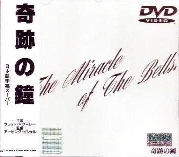 [DVD]奇跡の鐘（80％オフ(32)）の画像