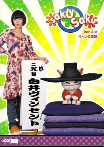 [DVD]saku saku Ver.2.0 ヴィンの復習「初回限定」（90％オフ(38)）の画像