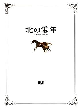 [DVD]北の零年[特別限定版]（80％オフ(40)）の画像