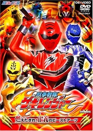 [DVD]ヒーロークラブ獣拳戦隊ゲキレンジャー 燃えたぎれ! 正義のビーストアーツ（70％オフ(40)）の画像