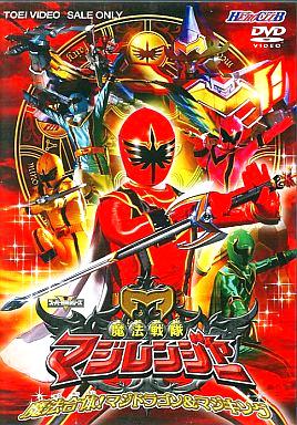 [DVD]魔法戦隊マジレンジャー VOL.2（70％オフ(40)）の画像