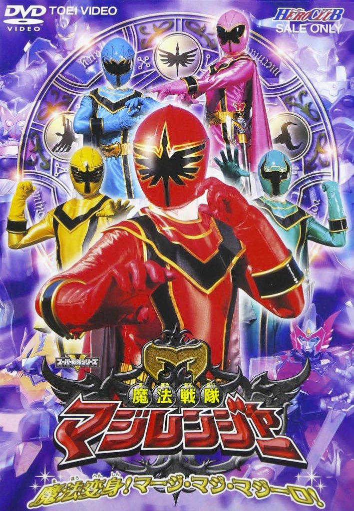 [DVD] 魔法戦隊マジレンジャー VOL.1（70％オフ(40)）の画像