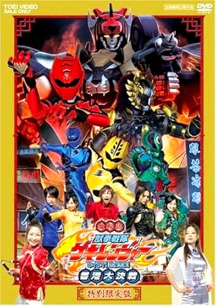 [DVD]電影版 獣拳戦隊ゲキレンジャー ネイネイ!ホウホウ! 香港大決戦 [特別限定版]（80％オフ(40)）の画像