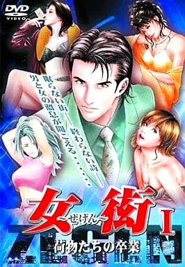 [DVD]女衒 1 荷物からの卒業（90％オフ(40)）の画像